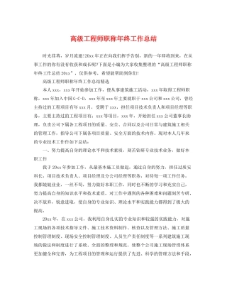 高级工程师职称年终工作总结 