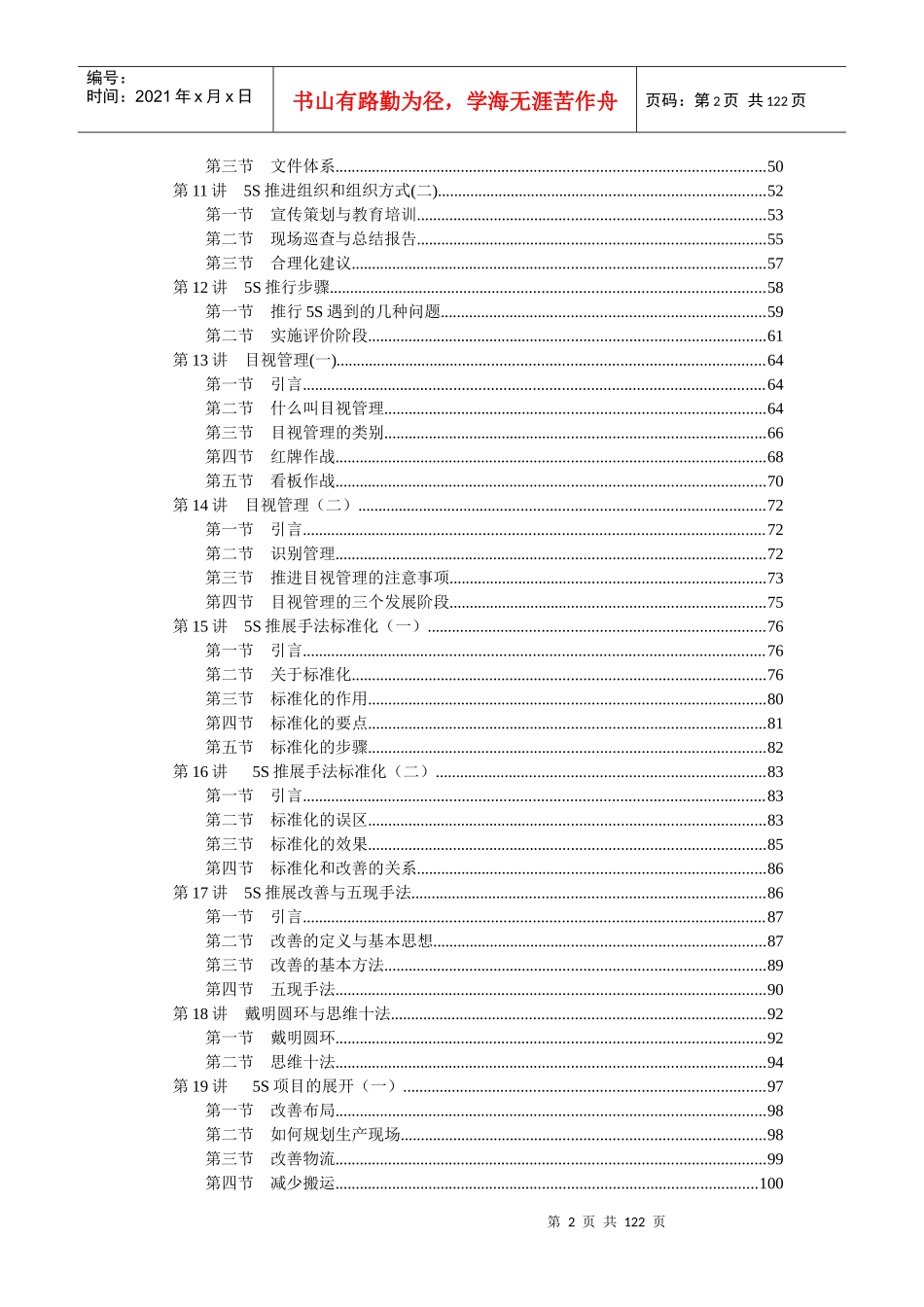 时代光华-卓越的现场管理5S推行实务_第2页
