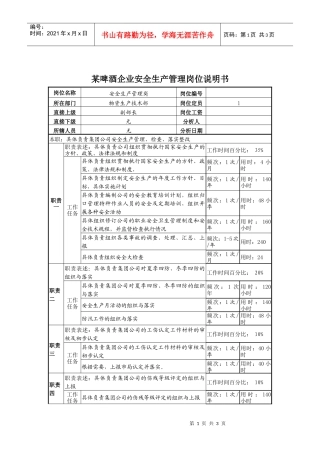 某啤酒企业安全生产管理岗位说明书