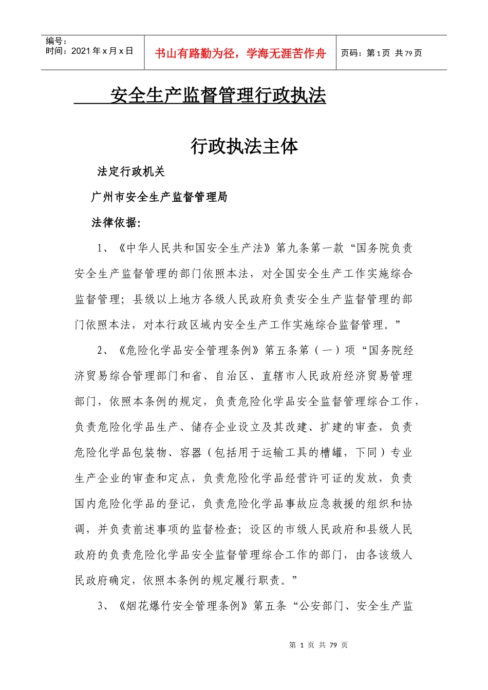 安全生产监督管理行政执法(DOC 71页)_第1页
