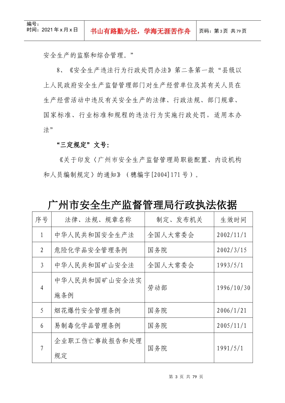 安全生产监督管理行政执法(DOC 71页)_第3页