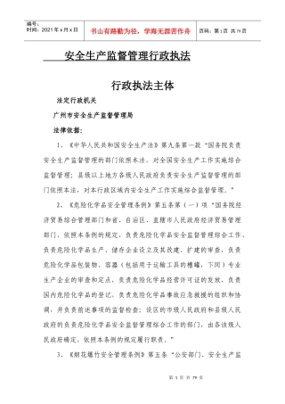 安全生产监督管理行政执法(DOC 71页)