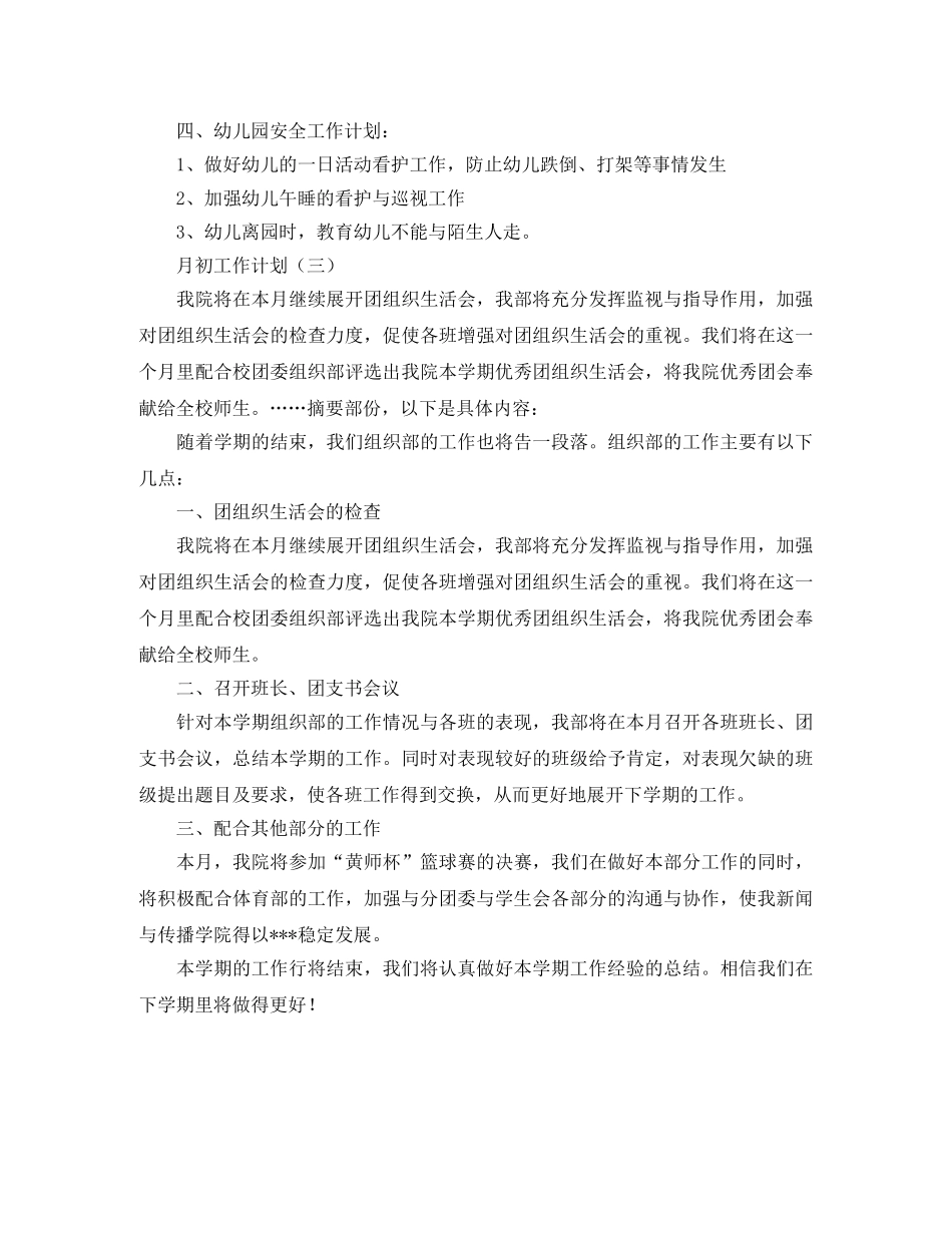 月初工作计划范文 _第3页