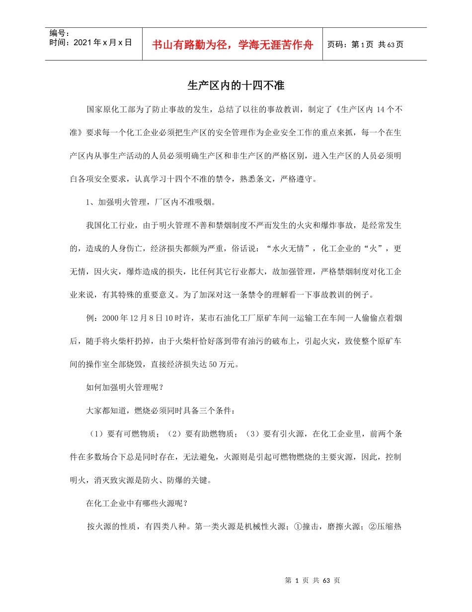 生产区内的十四不准(1)_第1页