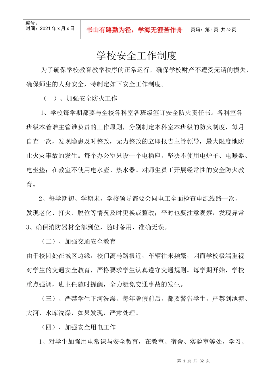 学校各项安全管理制1_第1页