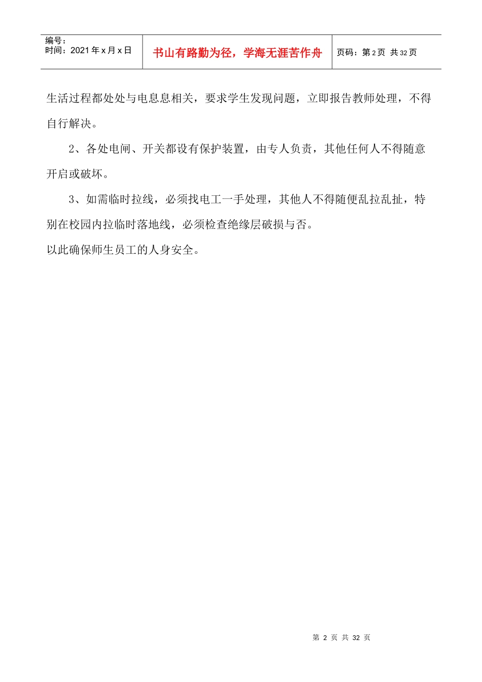 学校各项安全管理制1_第2页