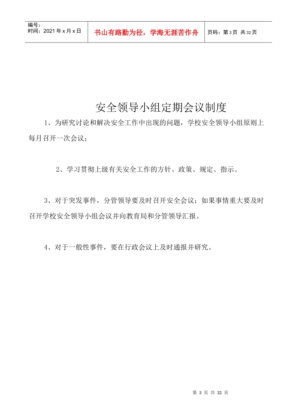 学校各项安全管理制1_第3页