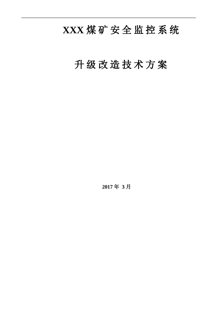 XXX煤矿安全监控系统升级改造方案(DOC49页)_第1页