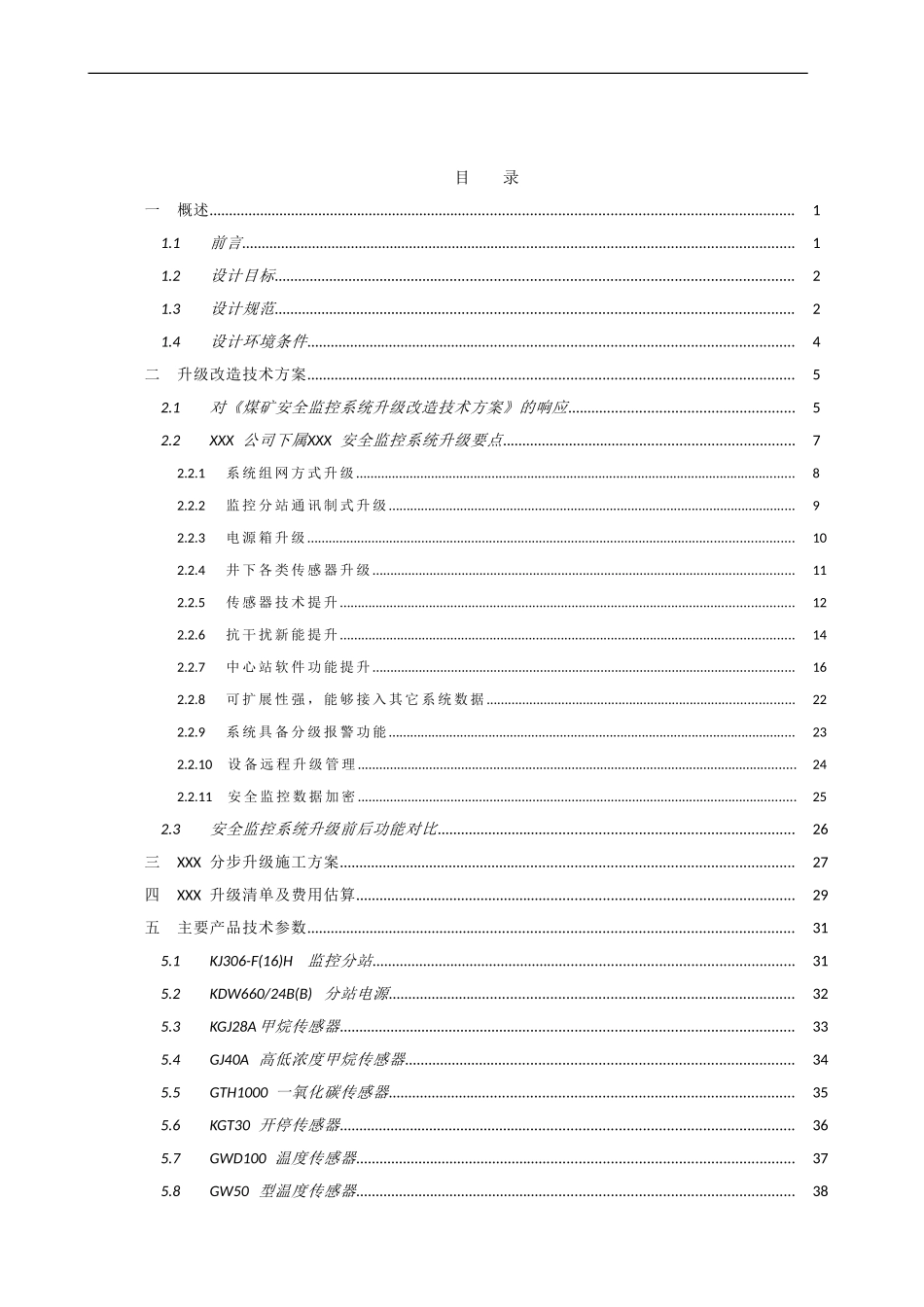 XXX煤矿安全监控系统升级改造方案(DOC49页)_第2页