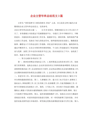 企业主管年终总结范文3篇 