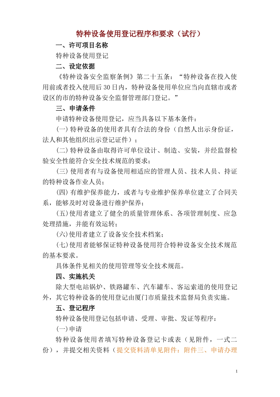 特种设备使用登记程序与要求_第1页