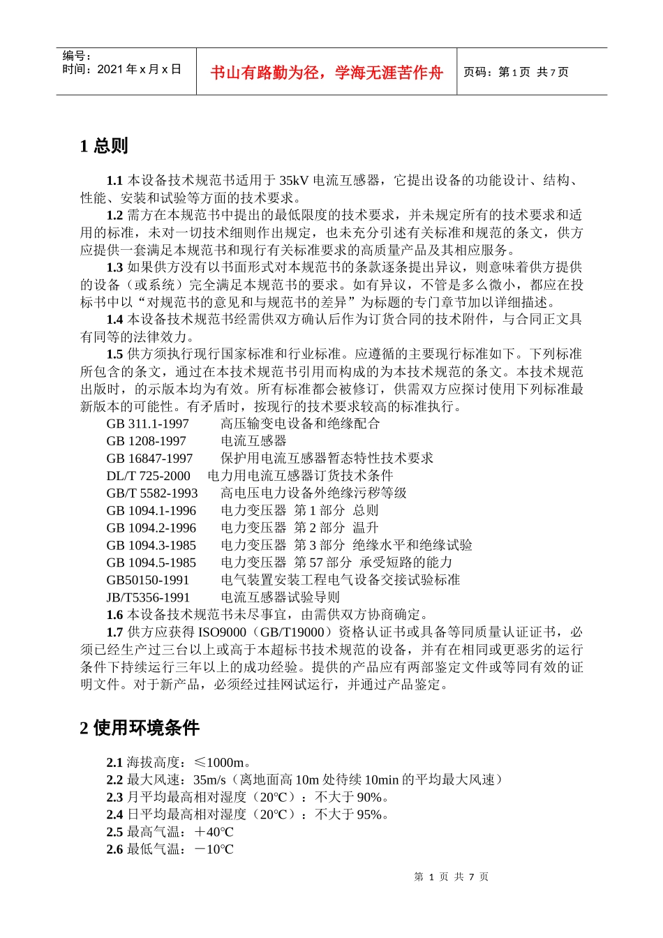 35kV电流互感器技术规范书_第1页