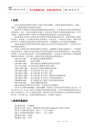 35kV电流互感器技术规范书