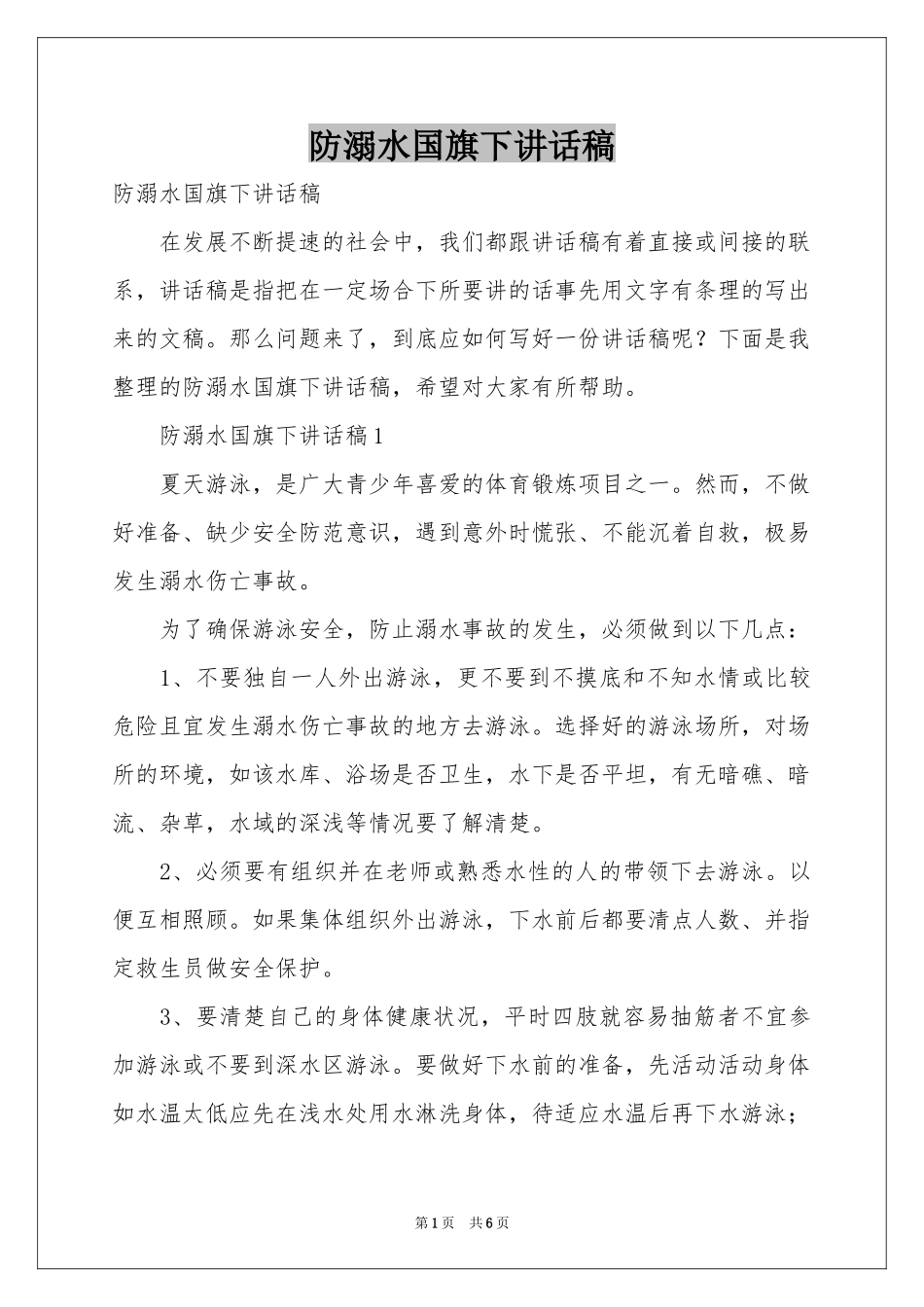 防溺水国旗下讲话稿_第1页