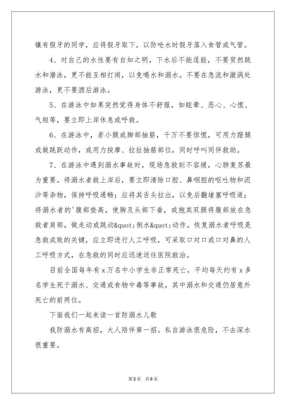 防溺水国旗下讲话稿_第2页