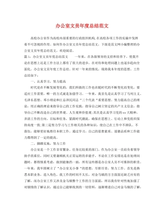 办公室文员年度总结范文 