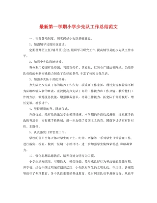 最新第一学期小学少先队工作总结范文 