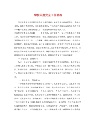 学校年度安全工作总结 