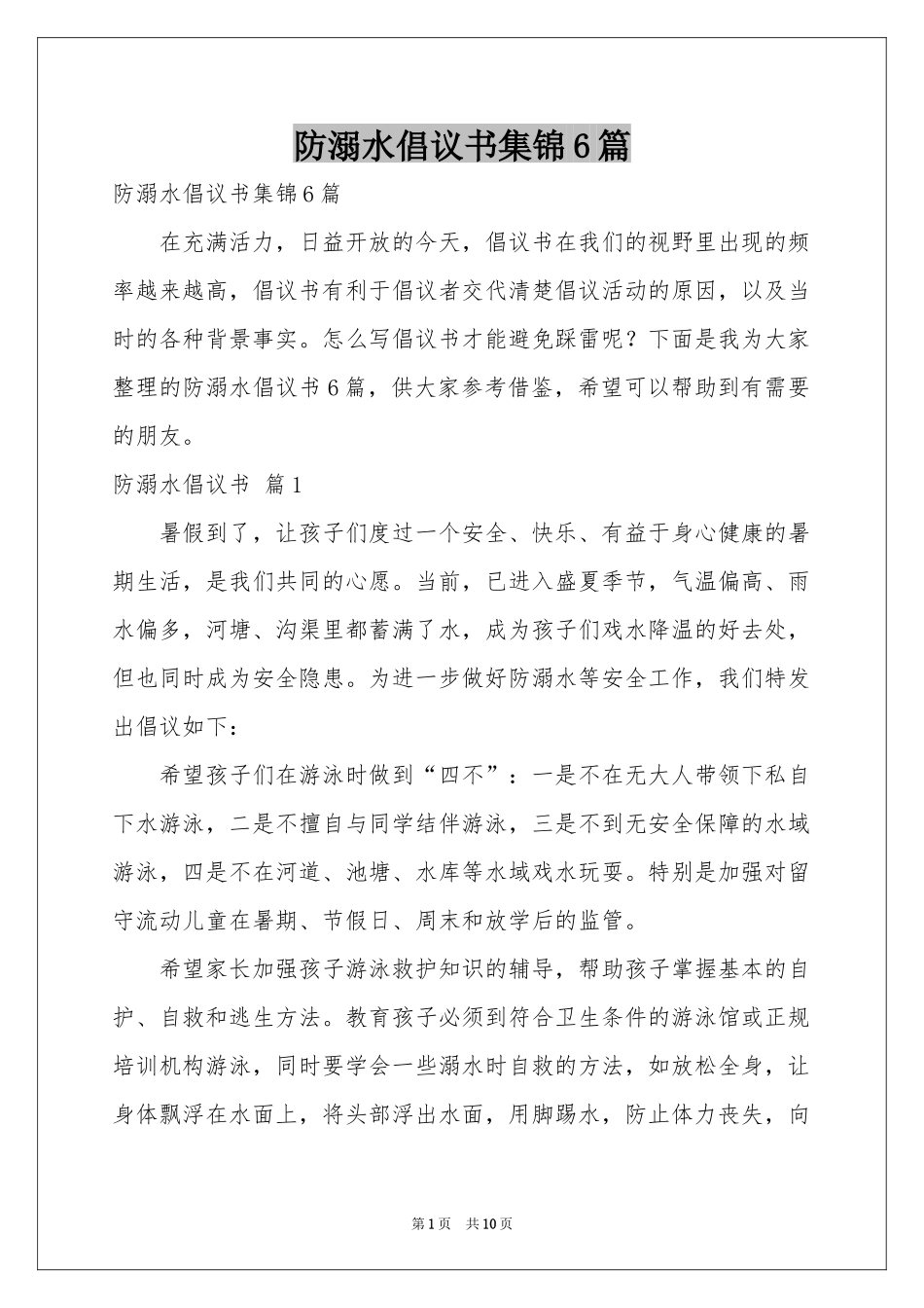 防溺水倡议书集锦6篇_第1页