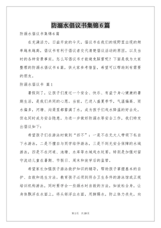 防溺水倡议书集锦6篇