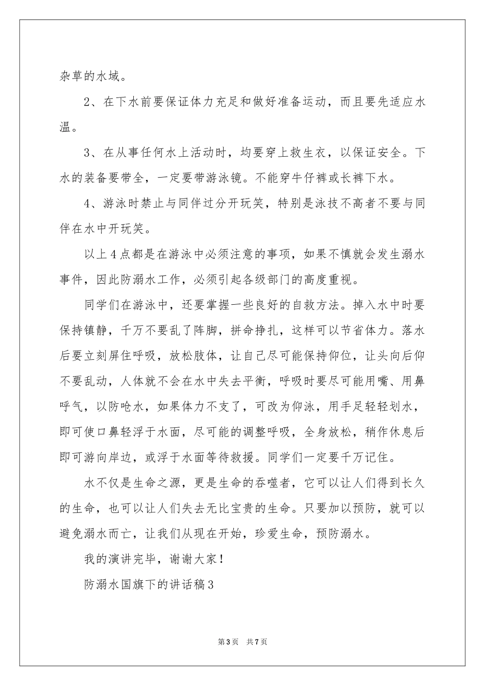 防溺水国旗下的讲话稿（通用5篇）_第3页