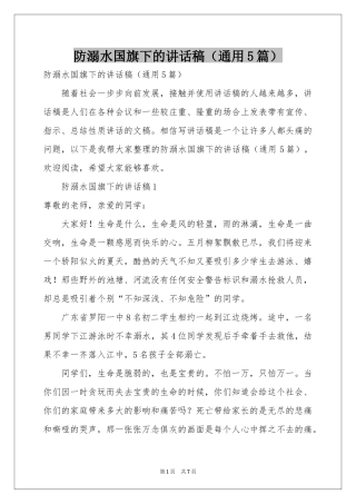 防溺水国旗下的讲话稿（通用5篇）