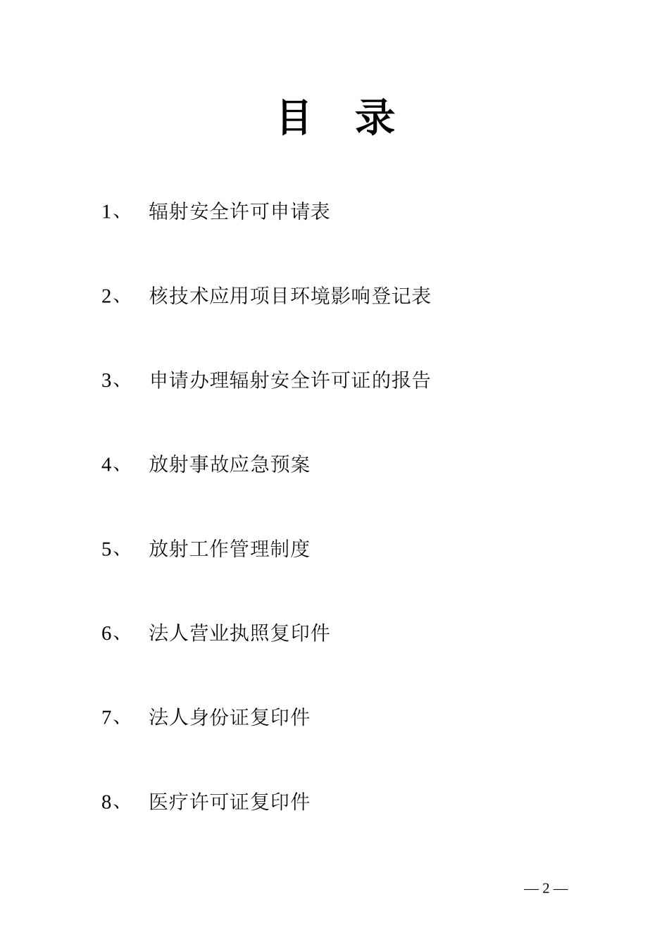 辐射工作安全许可申请模版_第2页