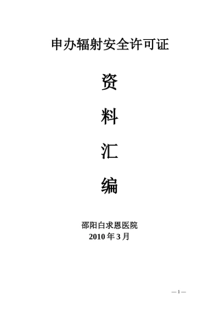 辐射工作安全许可申请模版