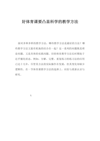 好体育课要凸显科学的教学方法
