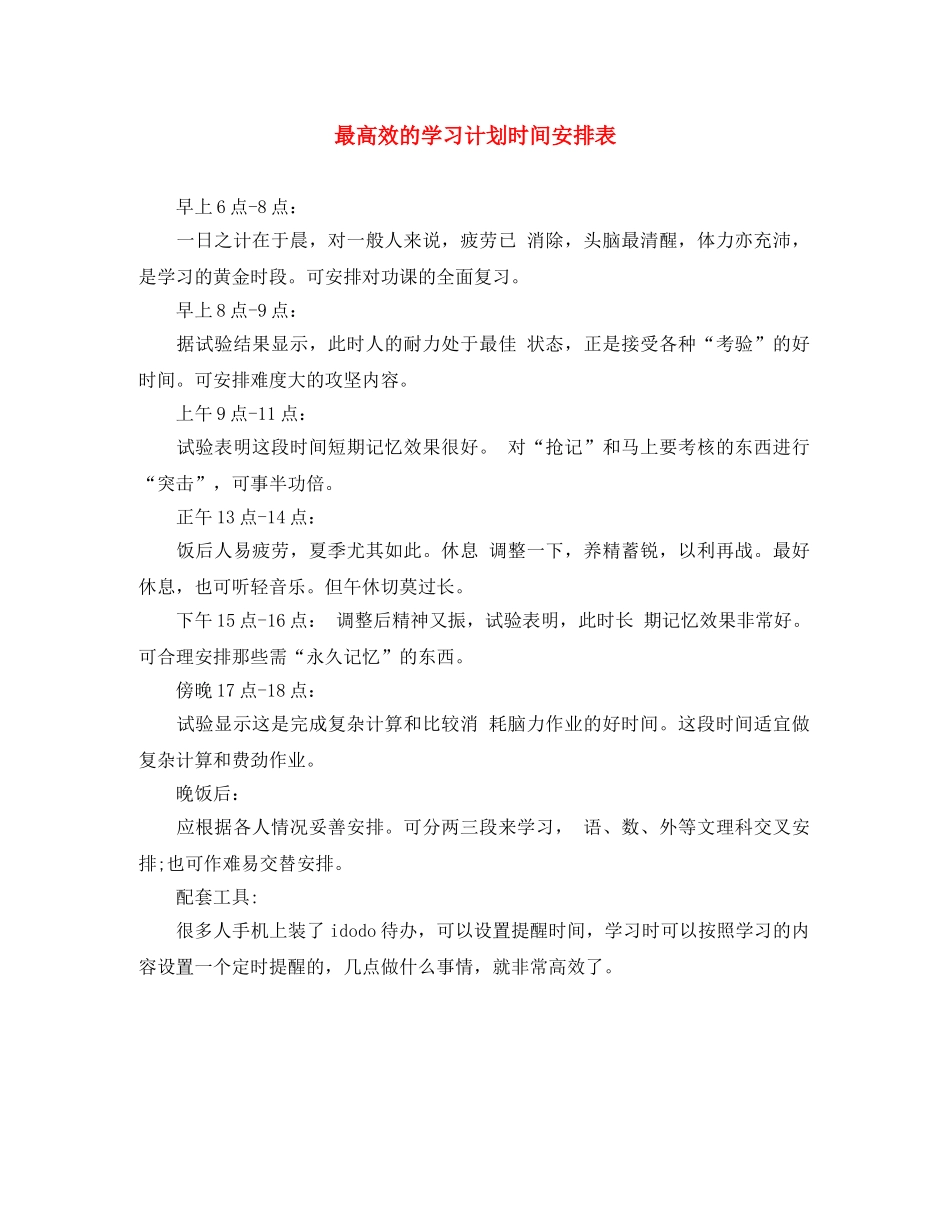 最高效的学习计划时间安排表 _第1页