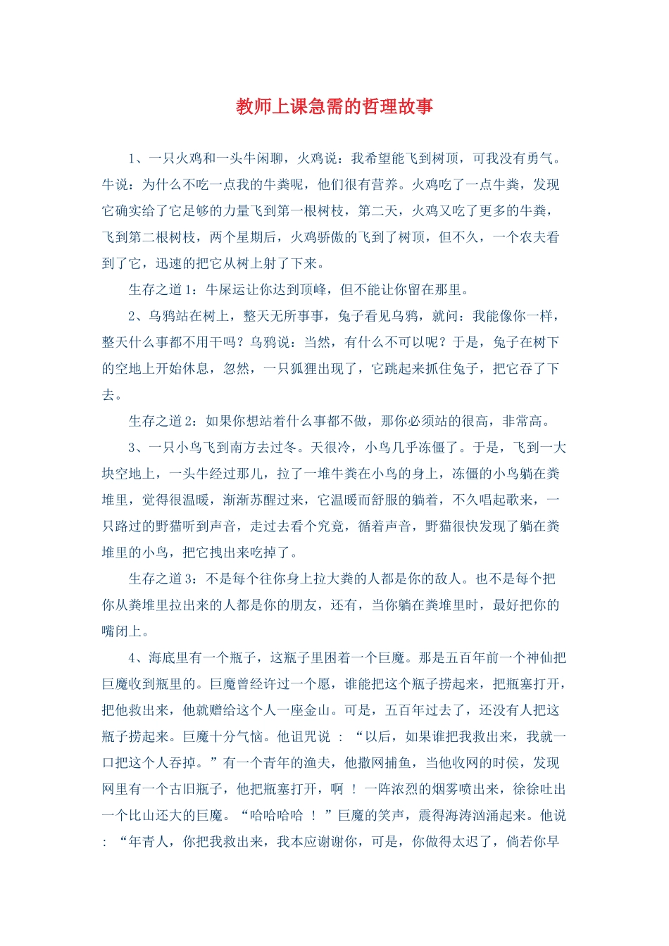 教师上课急需的哲理故事_第1页