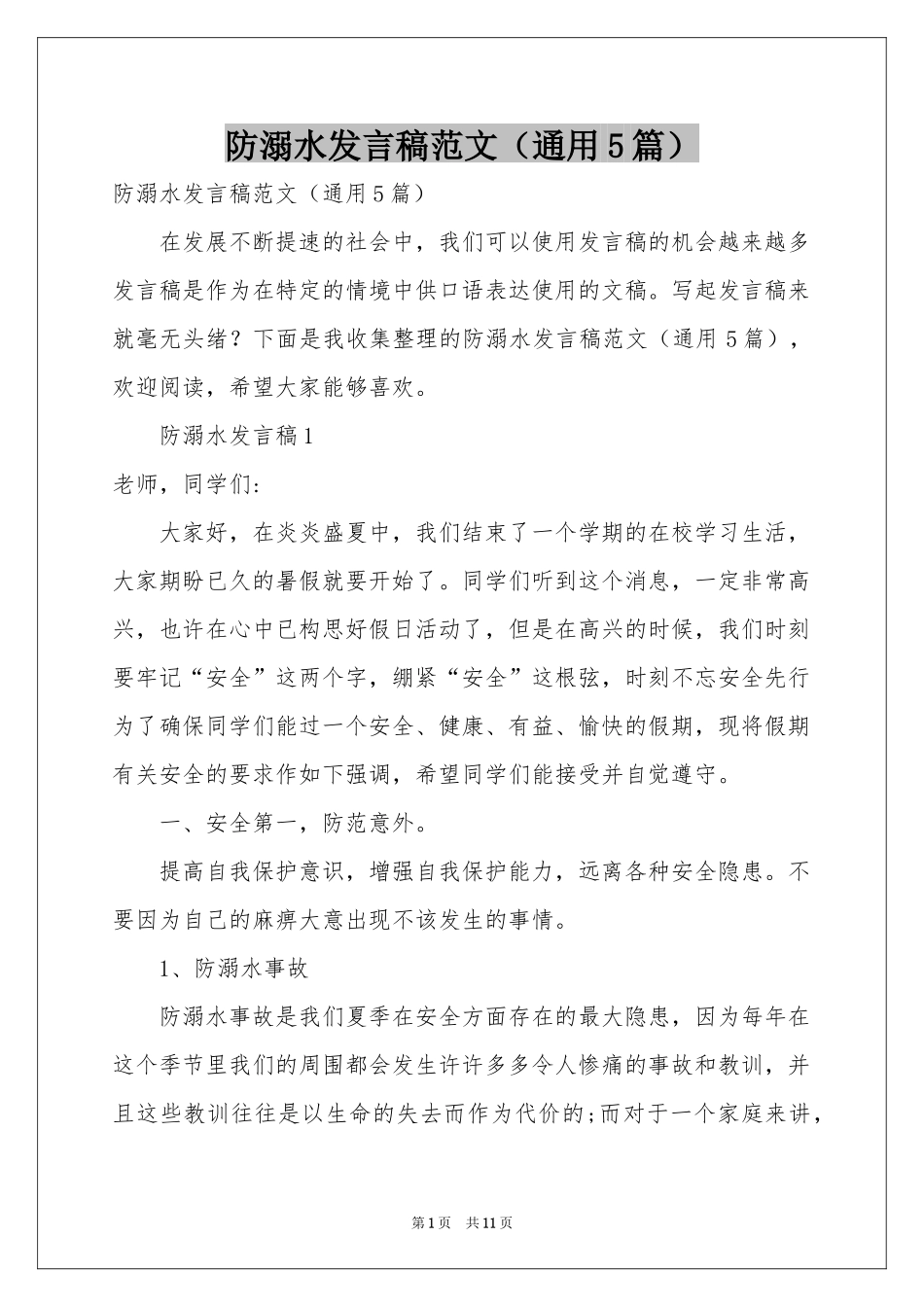 防溺水发言稿范本（通用5篇）_第1页