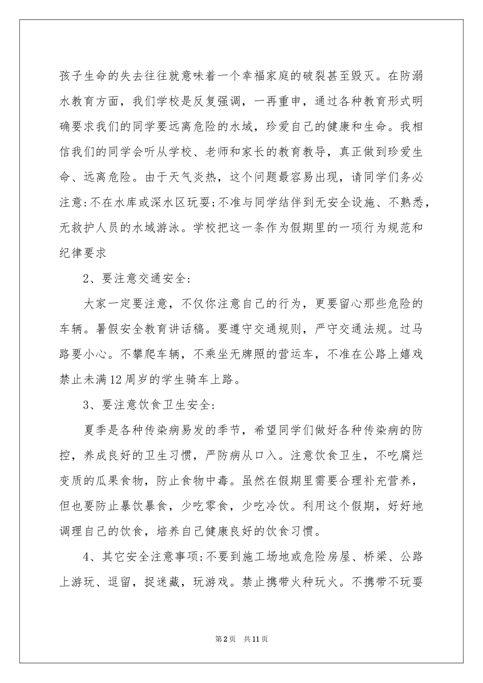 防溺水发言稿范本（通用5篇）_第2页