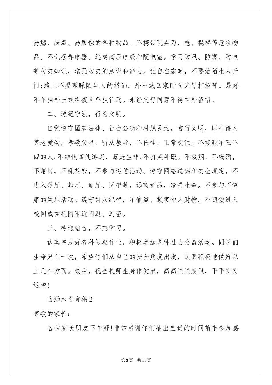 防溺水发言稿范本（通用5篇）_第3页