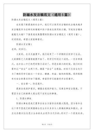 防溺水发言稿范本（通用5篇）