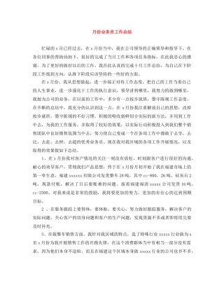 月份业务员工作总结 