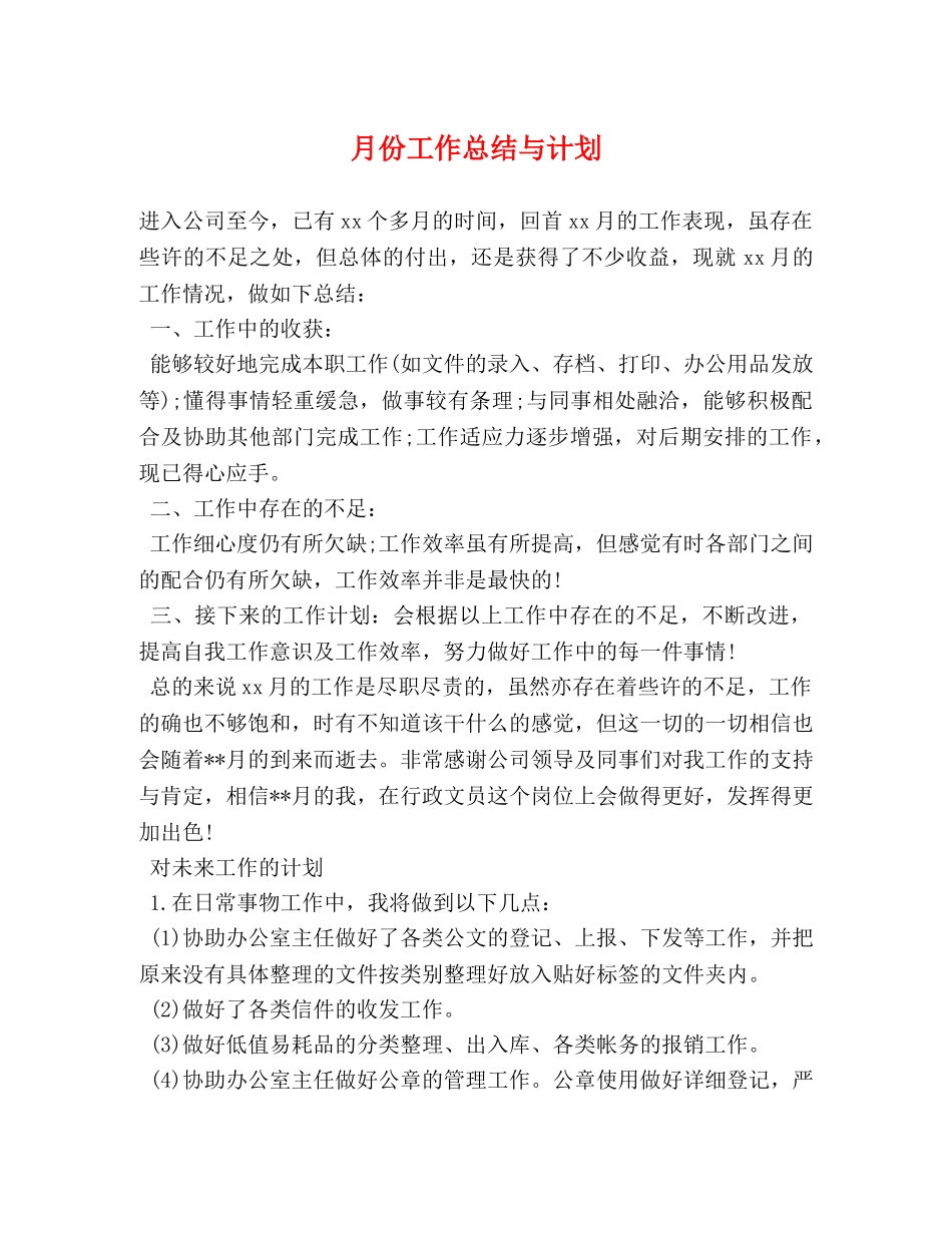 月份工作总结与计划 _第1页
