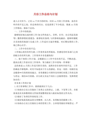 月份工作总结与计划 