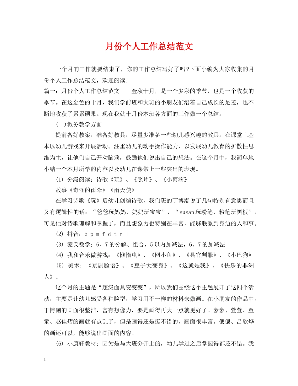 月份个人工作总结范文 _第1页