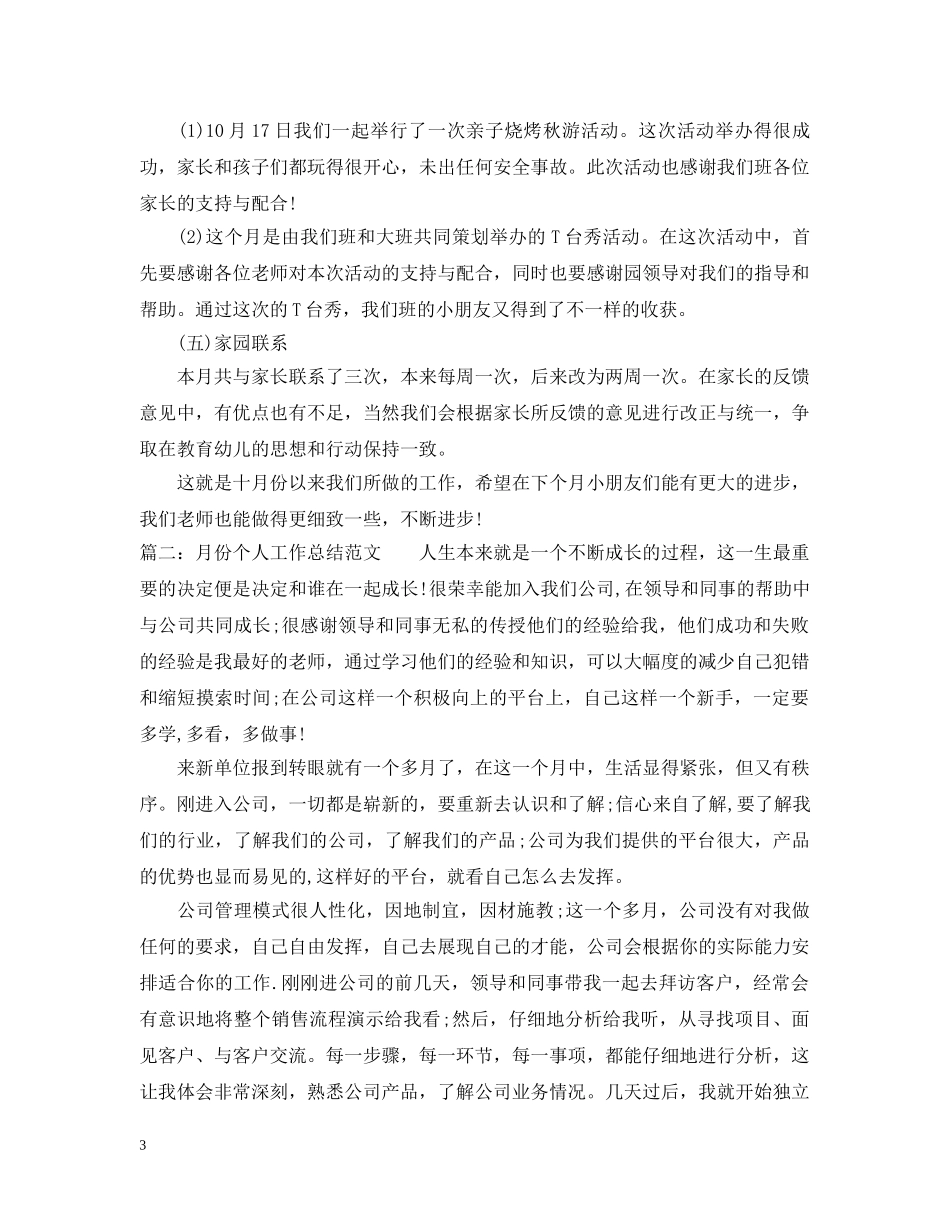 月份个人工作总结范文 _第3页