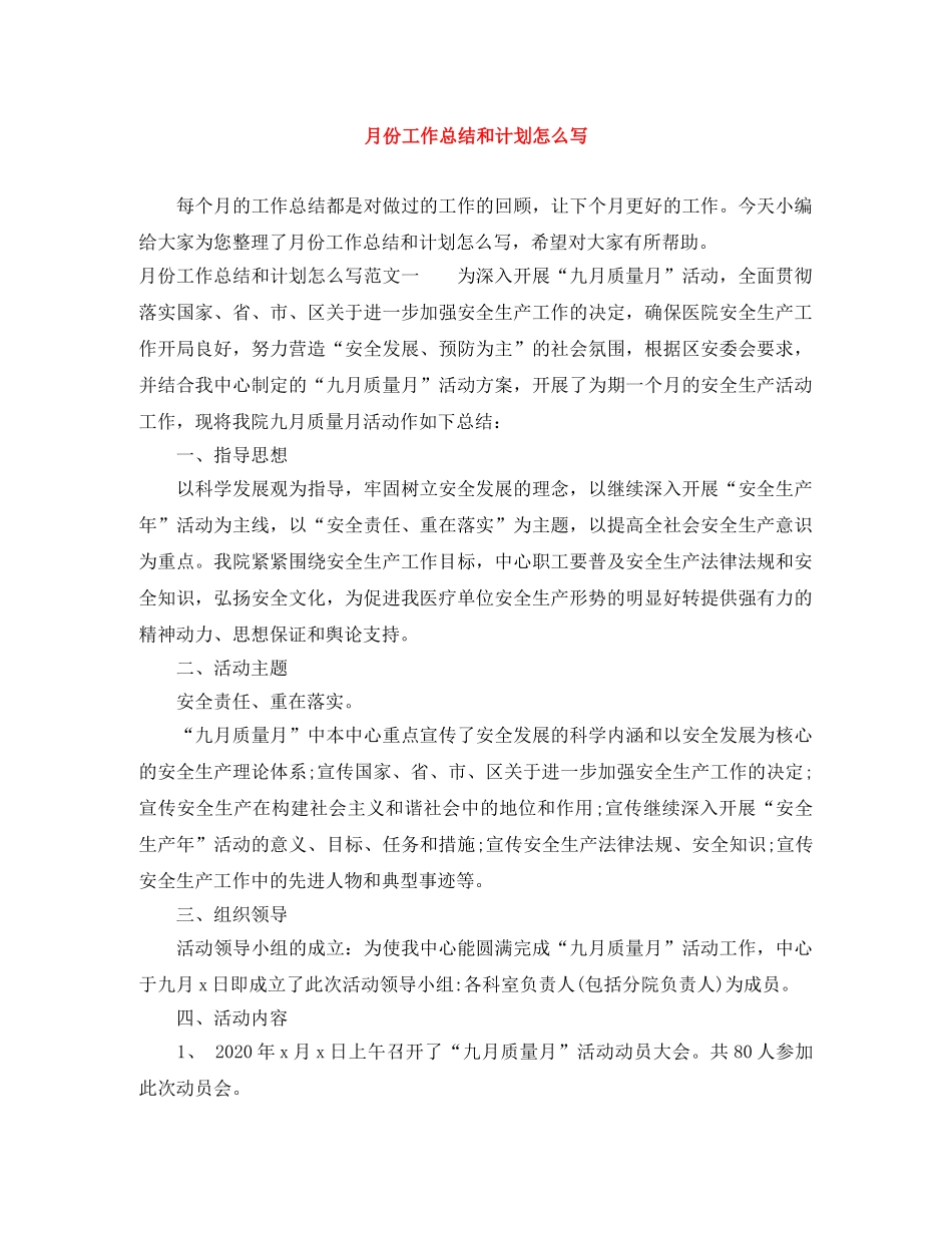月份工作总结和计划怎么写 _第1页