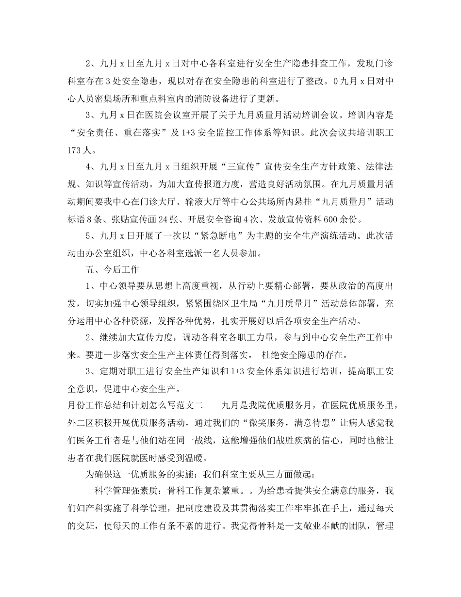 月份工作总结和计划怎么写 _第2页