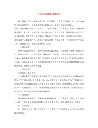 月份工作总结和计划怎么写 