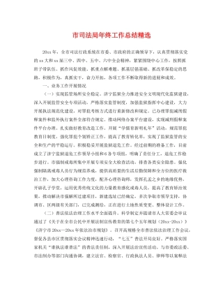 市司法局年终工作总结精选 