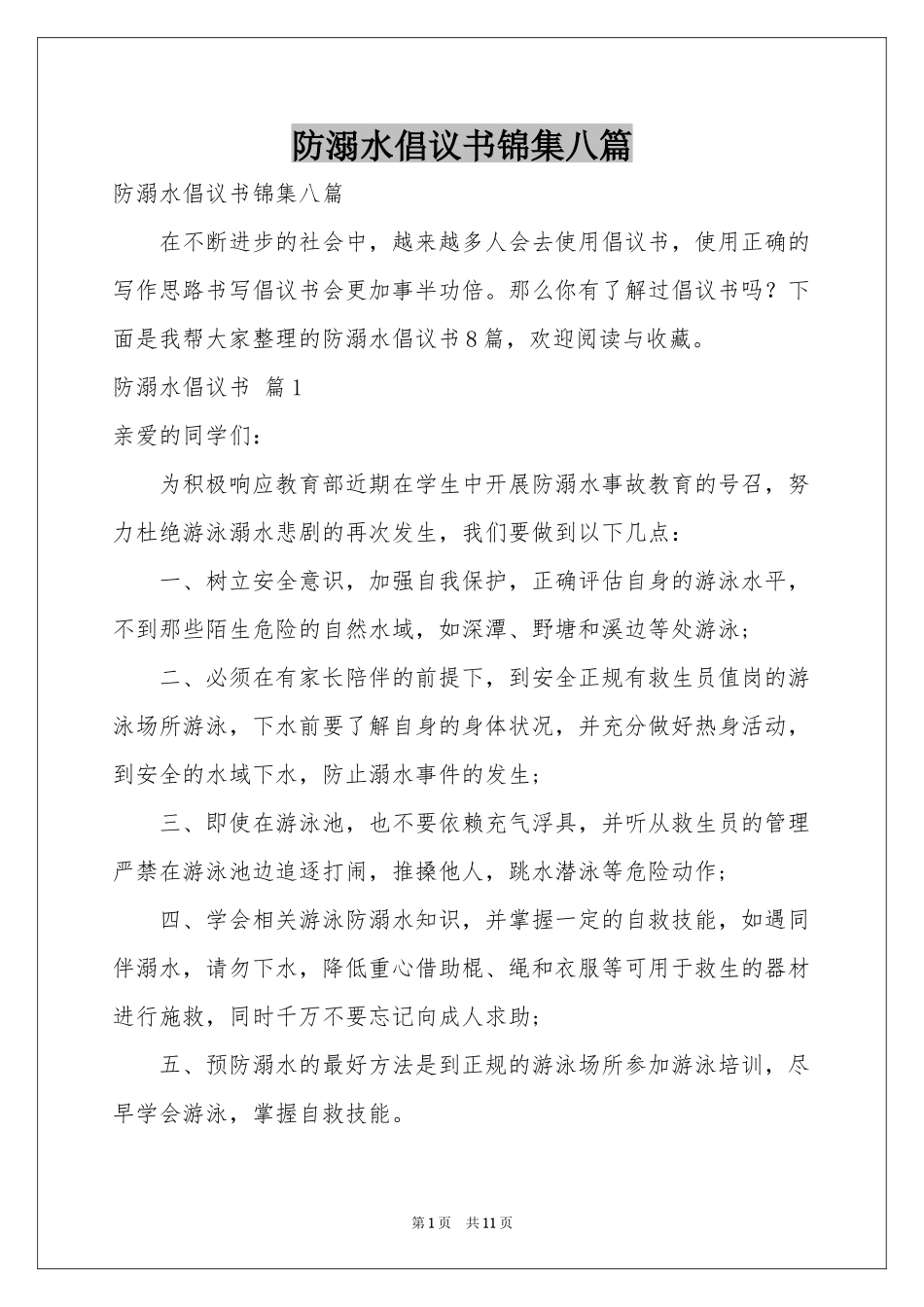 防溺水倡议书锦集八篇_第1页