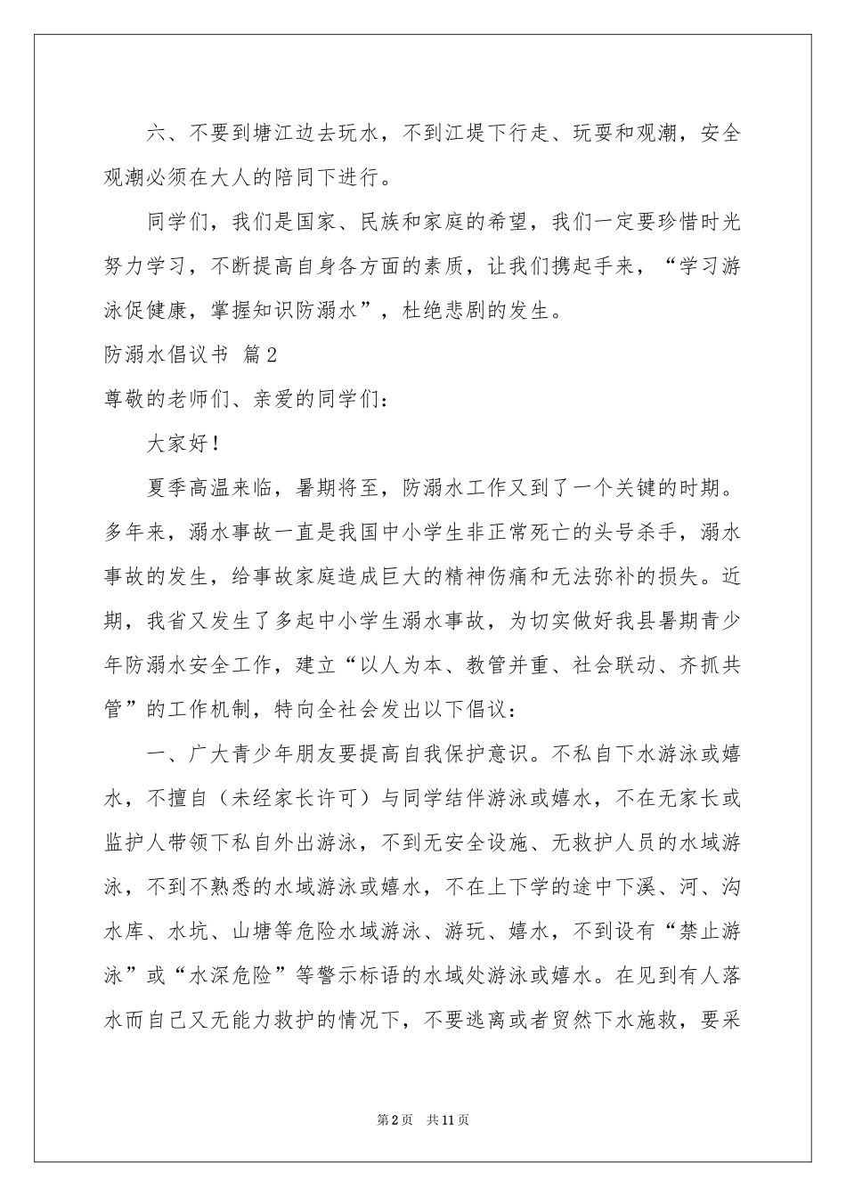 防溺水倡议书锦集八篇_第2页