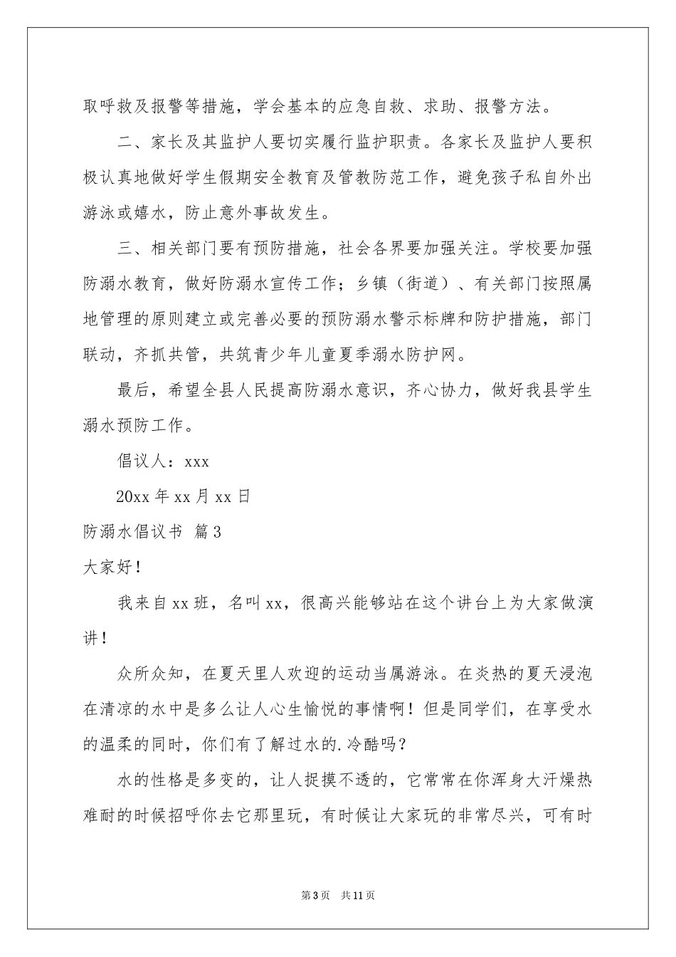 防溺水倡议书锦集八篇_第3页