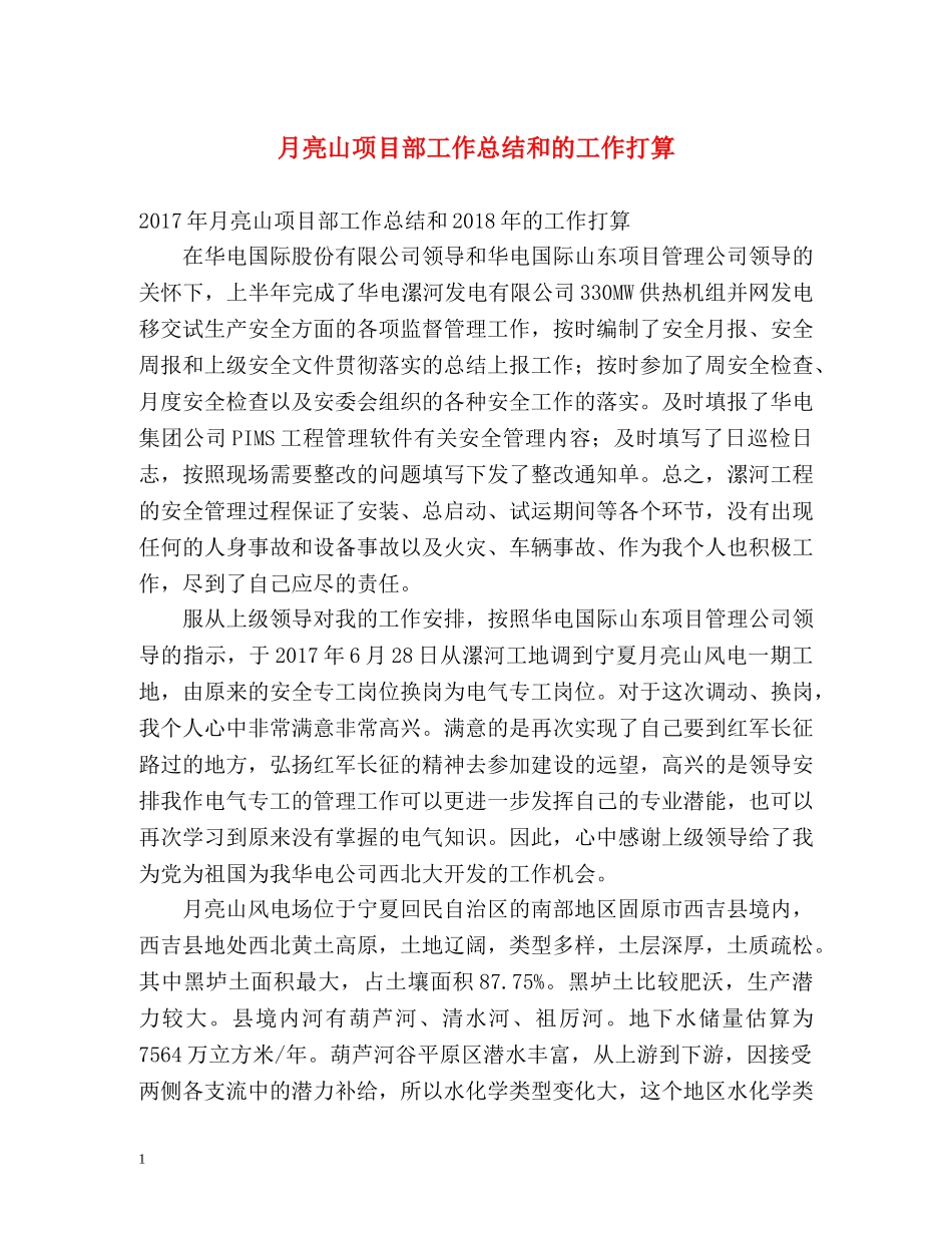 月亮山项目部工作总结和的工作打算 _第1页