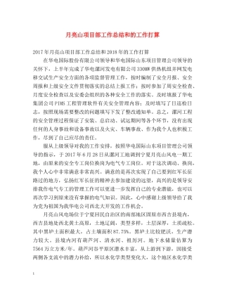 月亮山项目部工作总结和的工作打算 