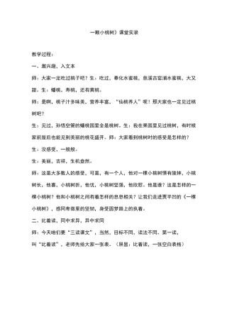 《一颗小桃树》课堂实录